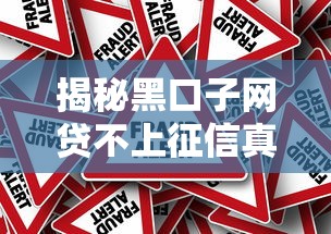 揭秘黑口子网贷不上征信真相！这些风险必须警惕