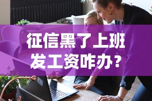 征信黑了上班发工资咋办？这5招教你绕过工资卡冻结