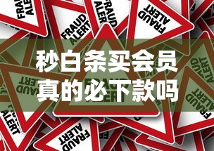 秒白条买会员真的必下款吗？深度解析平台机制与风险