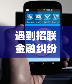 遇到招联金融纠纷怎么办？12378投诉的正确流程解析