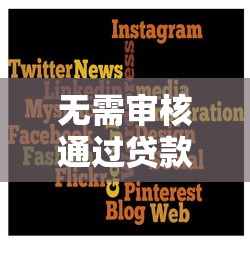 无需审核通过贷款的平台有哪些？这几个渠道或许能帮到你