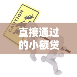直接通过的小额贷款可靠吗安全吗？过来人亲测避坑指南