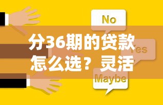 分36期的贷款怎么选？灵活分期方案与申请技巧全解析