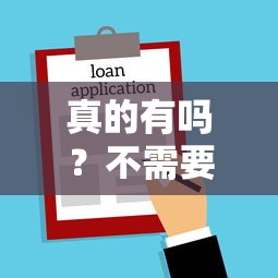 真的有吗？不需要征信和负债审核的借款平台有哪些