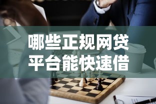 哪些正规网贷平台能快速借到钱