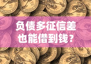 负债多征信差也能借到钱？这五个平台或许能帮你解决难题