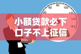 小额贷款必下口子不上征信？真实攻略避坑指南
