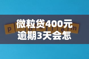 微粒贷400元逾期3天会怎样？后果、补救方法一次说透