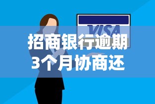 招商银行逾期3个月协商还款全攻略，手把手教你化解信用危机