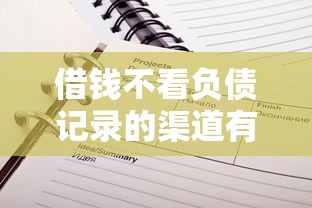 借钱不看负债记录的渠道有哪些？这几种方式或许能帮你快速到账（附避坑指南）