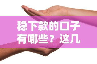 稳下款的口子有哪些？这几个平台靠谱又省心