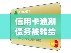 信用卡逾期债务被转给第三方？被起诉前必看的应对指南！