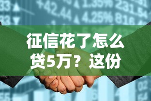 征信花了怎么贷5万？这份实用攻略手把手教你操作