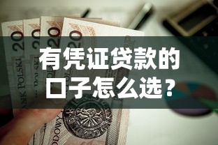 有凭证贷款的口子怎么选？这些靠谱平台值得试试！