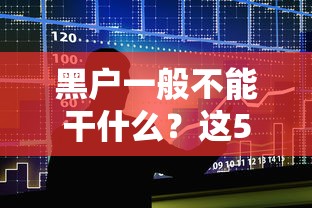 黑户一般不能干什么？这5大禁区千万别碰！贷款避坑指南来了