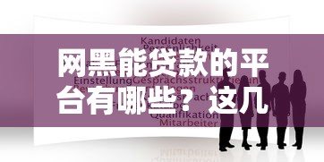 网黑能贷款的平台有哪些？这几个渠道或许能帮到你！