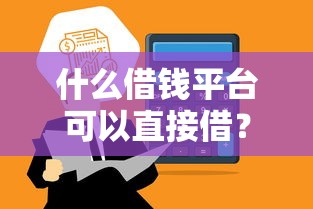 什么借钱平台可以直接借？实测5类正规渠道到账快