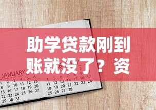 助学贷款刚到账就没了？资金流向解析与合理规划指南