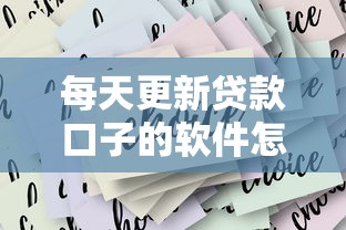 每天更新贷款口子的软件怎么选？实测靠谱平台推荐