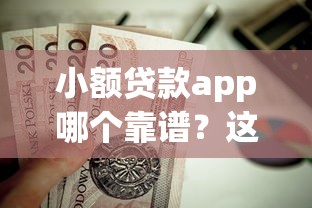 小额贷款app哪个靠谱？这10个正规平台值得优先考虑