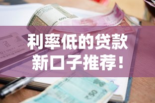 利率低的贷款新口子推荐！这些渠道利息低又好申请