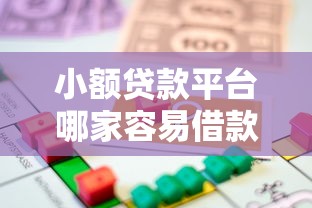 小额贷款平台哪家容易借款？实测低门槛快速到账攻略分享