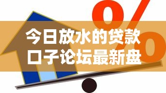 今日放水的贷款口子论坛最新盘点：低门槛高通过率的借款渠道有哪些？