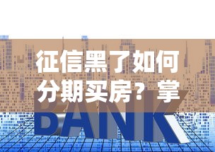 征信黑了如何分期买房？掌握这5个技巧照样能上车