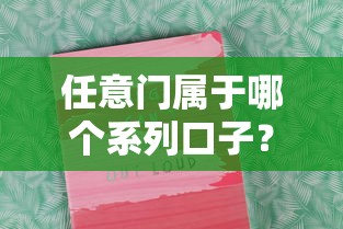任意门属于哪个系列口子？深度解析平台背景与资质