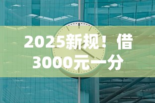 2025新规！借3000元一分钟到账不查征信？这些平台真的靠谱吗