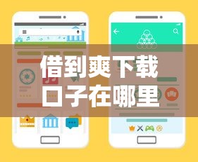 借到爽下载口子在哪里？手把手教你找正规借款渠道