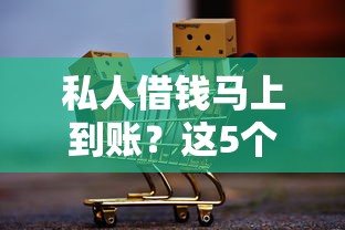 私人借钱马上到账？这5个方法或许能帮你解困