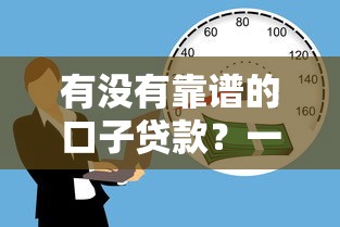 有没有靠谱的口子贷款？一文教你避开雷区选对正规平台！