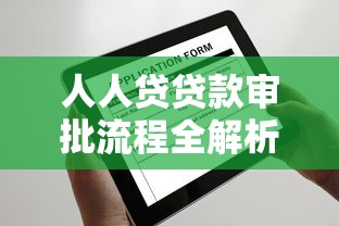 人人贷贷款审批流程全解析：怎么申请？需要注意啥？