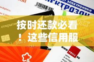 按时还款必看！这些信用服务不上征信你知道吗