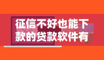 征信不好也能下款的贷款软件有哪些？这5类平台真实测评