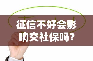 征信不好会影响交社保吗？两者到底有啥关系