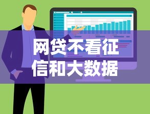 网贷不看征信和大数据的正规平台有哪些？这几种类型别错过