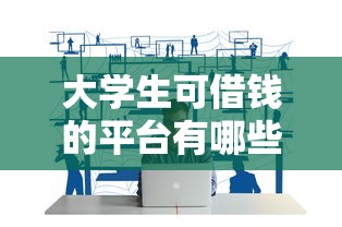 大学生可借钱的平台有哪些？正规渠道推荐及选择技巧
