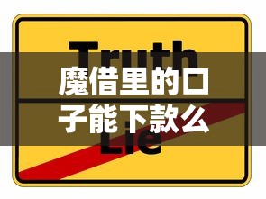魔借里的口子能下款么？实测3个避坑技巧分享
