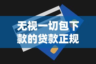 无视一切包下款的贷款正规吗？这些隐藏风险要警惕
