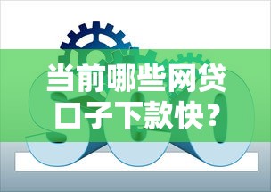当前哪些网贷口子下款快？平台筛选技巧与避坑指南