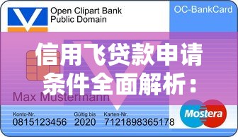 信用飞贷款申请条件全面解析：一文看懂信用飞贷款条件要求