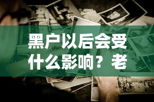 黑户以后会受什么影响？老铁这些坑千万别踩！