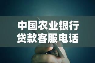 中国农业银行贷款客服电话人工服务指南：解答疑问一步到位