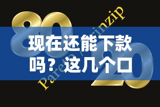现在还能下款吗？这几个口子实测有效！