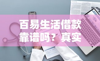 百易生活借款靠谱吗？真实体验告诉你答案！
