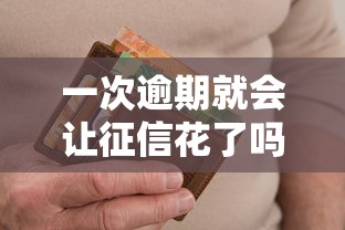 一次逾期就会让征信花了吗？贷款人必知的征信真相揭秘