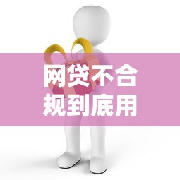 网贷不合规到底用不用还？这些法律盲区你必须知道