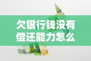 欠银行钱没有偿还能力怎么办？这份贷款自救指南请收好